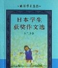 日本學生獲獎作文選(中文注釋)