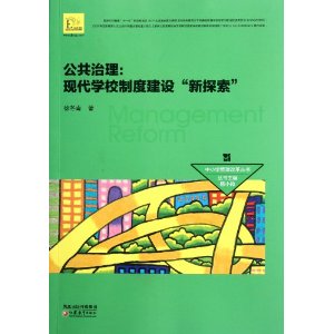 公共治理：現代學校制度建設新探索