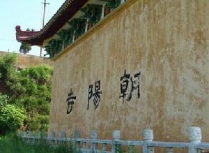 朝陽寺[河南省淇縣朝陽寺]