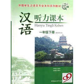 漢語聽力課本(附光碟1下教師用書外國學生漢語言專業本科系列教材)