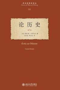 論歷史[費爾南·布羅代爾所著圖書]