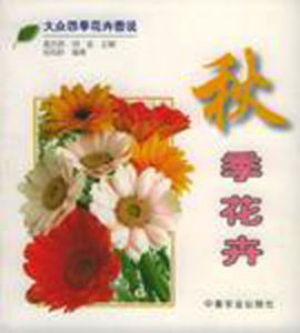 《大眾四季花卉圖說:秋季花卉》 《大眾四季花卉圖說:秋季花卉》