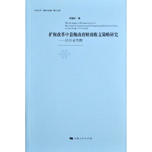 擴權改革中縣級政府財政收支策略研究