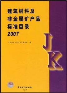 建築材料及非金屬礦產品標準目錄