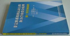 非完整系統的運動方程和力學的變分原理