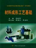 材料成形工藝基礎[2004年中南大學出版社出版的圖書]