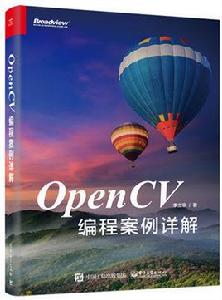 OpenCV編程案例詳解