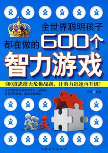 全世界聰明孩子都在做的600個智力遊戲