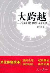 大跨越—文化體制改革邁出關鍵步伐