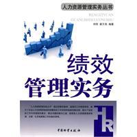 績效管理實務[劉偉、謝萬弟編著書籍]