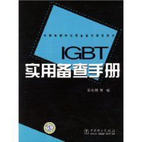 IGBT實用備查手冊