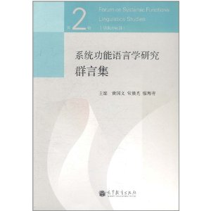 系統功能語言學研究群言集