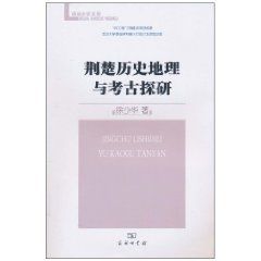 《荊楚歷史地理與考古探研》