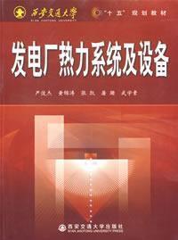 發電廠熱力系統及設備