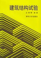 建築結構試驗[清華大學出版社1999年版圖書]