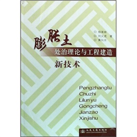 膨脹土處治新技術理論與工程建造新技術