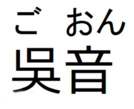 吳音[日語漢字音的一種]