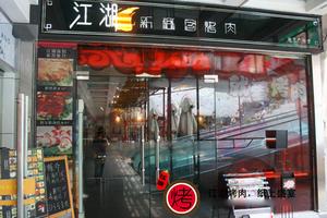 江湖新概念烤肉店