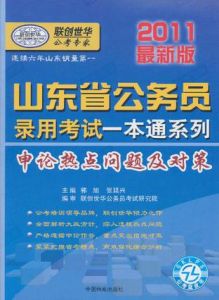 申論熱點問題及對策一本通