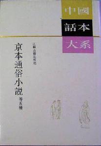 京本通俗小說等五種