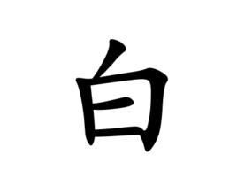 白[漢語漢字]