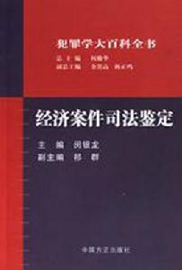 經濟案件司法鑑定