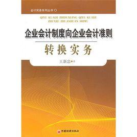 企業會計制度向企業會計準則轉換實務