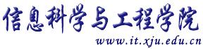 新疆大學信息科學與工程學院