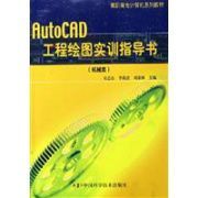 AUTOCAD工程繪圖實訓指導書