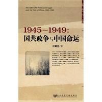 《1945-1949：國共政爭與中國命運》