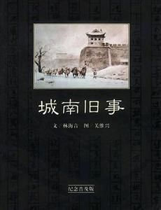 城南舊事[林海音自傳體小說]