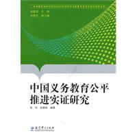 中國義務教育公平推進實證研究