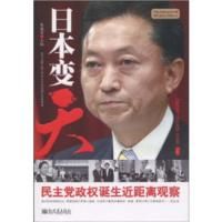 《日本變“天”：民主黨政權誕生近距離觀察》