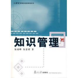 知識管理[易凌峰、朱景琪著書籍]