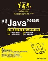 學通Java的24堂課