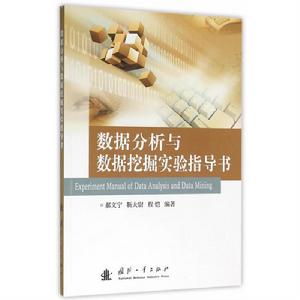 數據分析與數據挖掘實驗指導書