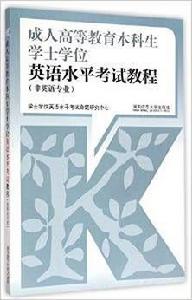 成人高等教育本科生學士學位英語水平考試教程