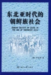 《東北亞時代的朝鮮族社會》