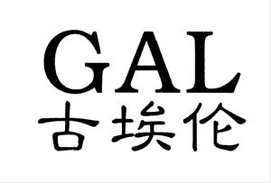 古埃倫GAL