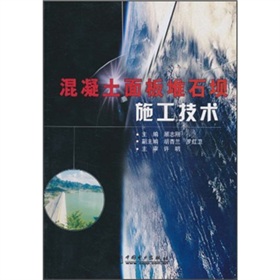 混凝土面板堆石壩施工技術