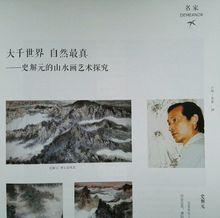 史解元藝術專題刊登《翠苑》雜誌