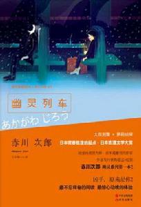 幽靈列車[[日] 赤川次郎原著小說]