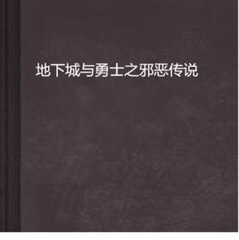 地下城與勇士之邪惡傳說