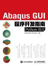 《Abaqus GUI程式開發指南 Python語言》