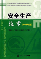 全國註冊安全工程師執業資格考試輔導教材