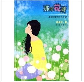 《那時花開》[小說]