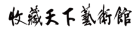 收藏天下藝術館