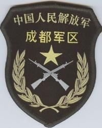 中國人民解放軍成都軍區