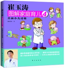 《崔玉濤圖解家庭育兒4：直面小兒過敏》