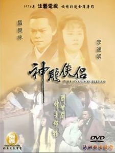 神鵰俠侶[1976年蕭笙執導電視劇]